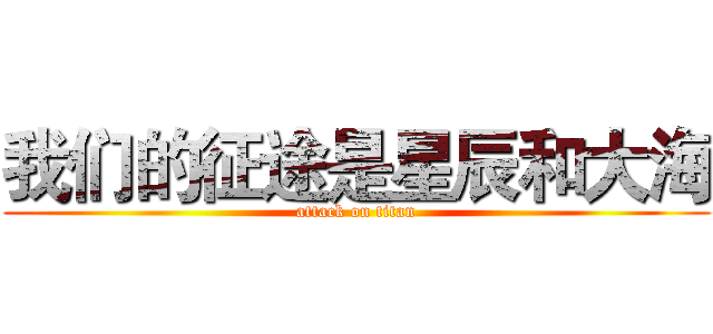 我们的征途是星辰和大海 (attack on titan)
