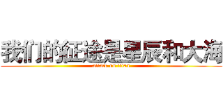 我们的征途是星辰和大海 (attack on titan)