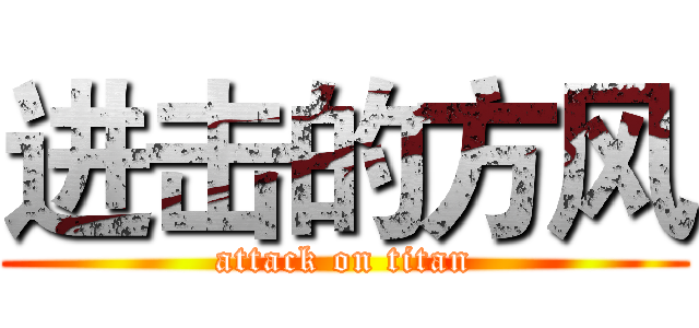 进击的方风 (attack on titan)