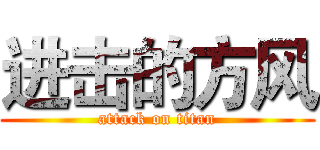 进击的方风 (attack on titan)