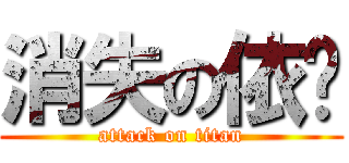 消失の依库 (attack on titan)