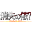 消失の依库 (attack on titan)