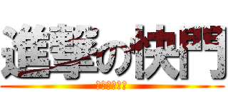 進撃の快門 (多功能快門線)