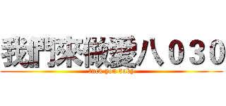 我們來做愛八０３０ (fuck you baby)