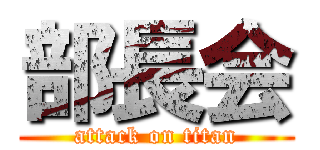 部長会 (attack on titan)