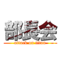 部長会 (attack on titan)