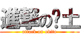 進撃の带土 (attack on obito)