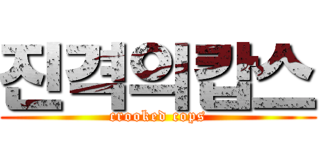 진격의캅스 (crooked cops)