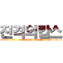 진격의캅스 (crooked cops)