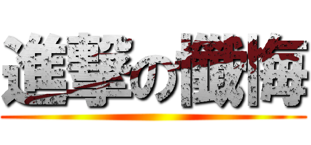 進撃の懺悔 ()