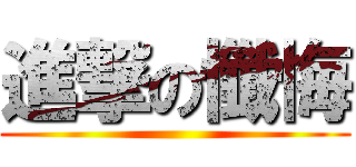 進撃の懺悔 ()