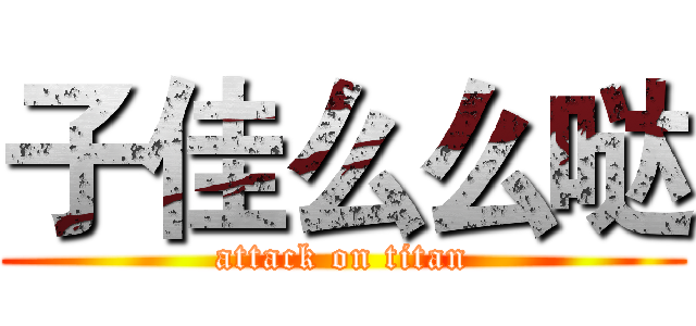 子佳么么哒 (attack on titan)