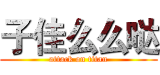 子佳么么哒 (attack on titan)