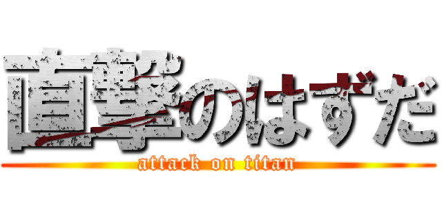 直撃のはずだ (attack on titan)