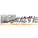 直撃のはずだ (attack on titan)