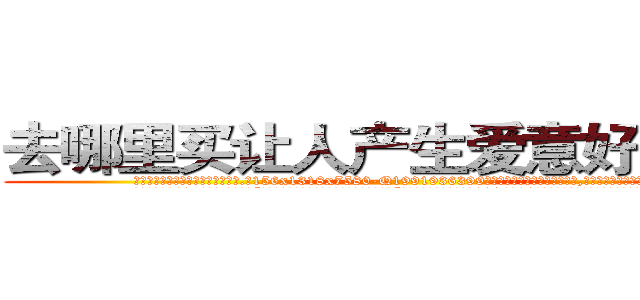 去哪里买让人产生爱意好感的药 (去哪里买让人产生爱意好感的药【电.话156x1318x7580-Q1991936399鑫宏药业】我们做的是长期生意,靠的是老客户长期支持
参考消息网2月20日报道 韩媒称，“剩女多、离婚率高的城市，房价一定会上涨。”这是中国经济学家金岩石2016年12月参加在上海举行的房地产相关论坛时说的话。
)