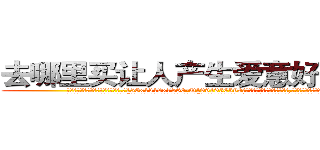 去哪里买让人产生爱意好感的药 (去哪里买让人产生爱意好感的药【电.话156x1318x7580-Q1991936399鑫宏药业】我们做的是长期生意,靠的是老客户长期支持
参考消息网2月20日报道 韩媒称，“剩女多、离婚率高的城市，房价一定会上涨。”这是中国经济学家金岩石2016年12月参加在上海举行的房地产相关论坛时说的话。
)