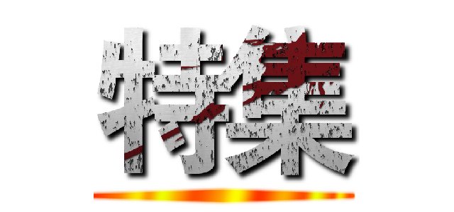 特集 ()