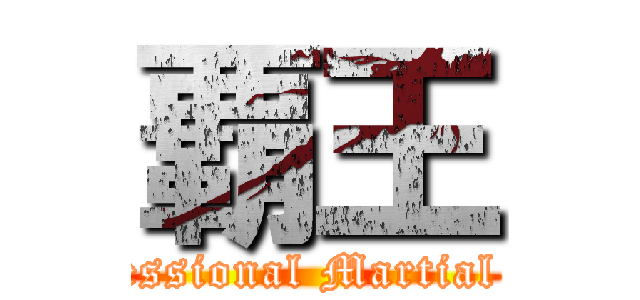 覇王 (Professional Martial Arts)