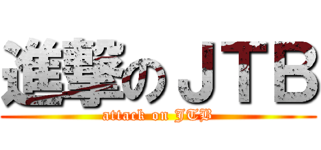 進撃のＪＴＢ (attack on JTB)