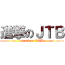 進撃のＪＴＢ (attack on JTB)