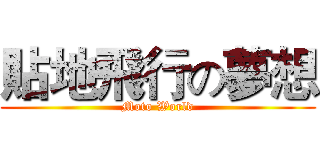 貼地飛行の夢想 (Moto World)