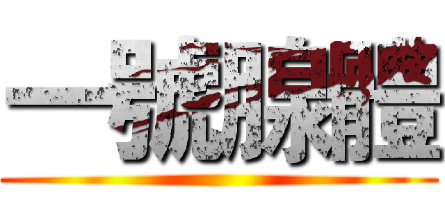 一號腺體 ()