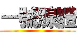 一號腺體 ()