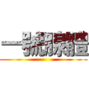 一號腺體 ()