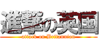 進撃の英国 (attack on Britannian)