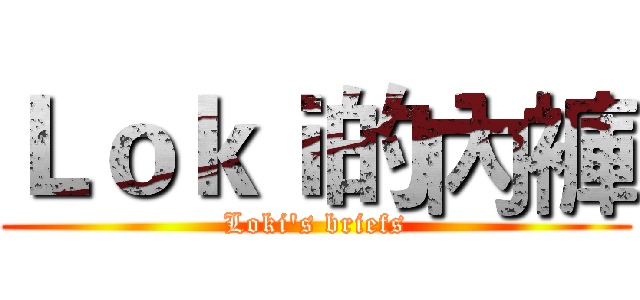 Ｌｏｋｉ的內褲 (Loki's briefs)