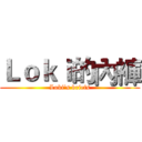 Ｌｏｋｉ的內褲 (Loki's briefs)
