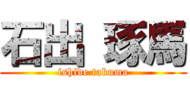 石出 琢馬 (ishide takuma)