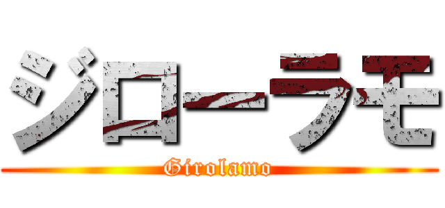 ジローラモ (Girolamo)