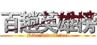 百趟英雄榜 (Ride!Ride!Ride!)