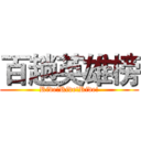 百趟英雄榜 (Ride!Ride!Ride!)