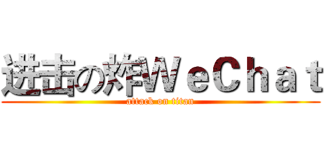 进击の炸ＷｅＣｈａｔ (attack on titan)