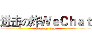 进击の炸ＷｅＣｈａｔ (attack on titan)