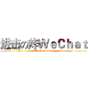 进击の炸ＷｅＣｈａｔ (attack on titan)