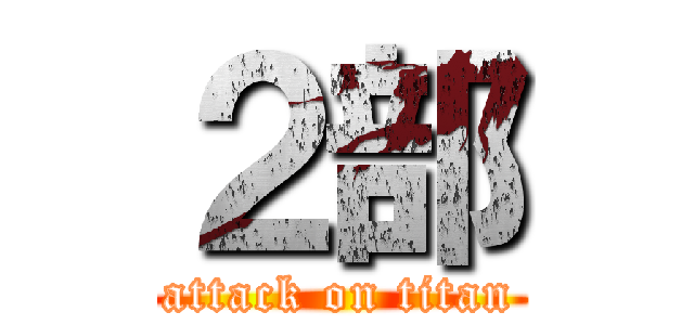 ２部 (attack on titan)