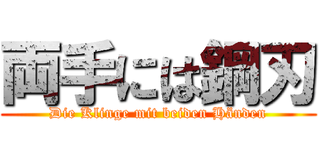 両手には鋼刃 (Die Klinge mit beiden Händen)