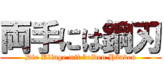 両手には鋼刃 (Die Klinge mit beiden Händen)