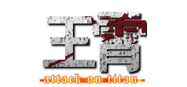 王霄 (attack on titan)