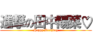 進撃の田中陽菜♡ (Happy Birthday)