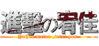 進擊の宥佳 (YuJia motor ,want you )