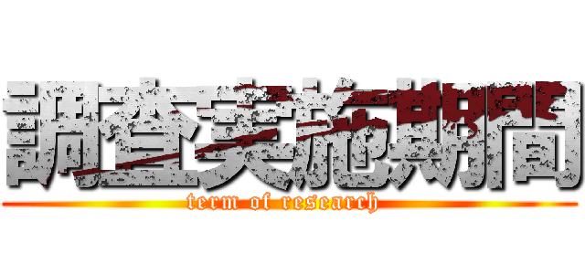 調査実施期間 (term of research )