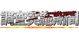 調査実施期間 (term of research )