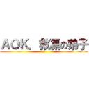 ＡＯＫ．救凛の弟子 (舞姫)