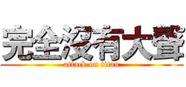 完全沒有大聲 (attack on titan)