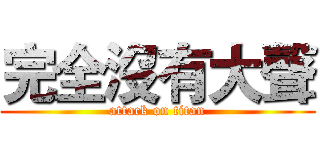 完全沒有大聲 (attack on titan)